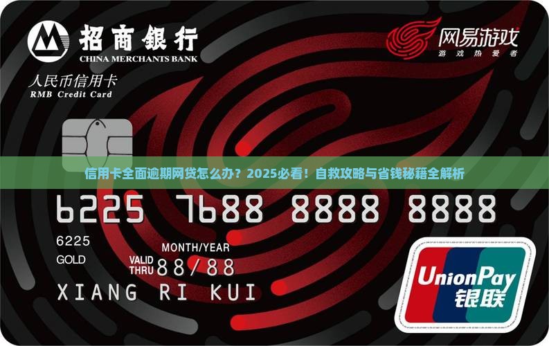 信用卡全面逾期网贷怎么办