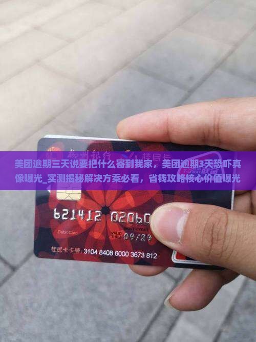 美团逾期三天说要把什么寄到我家
