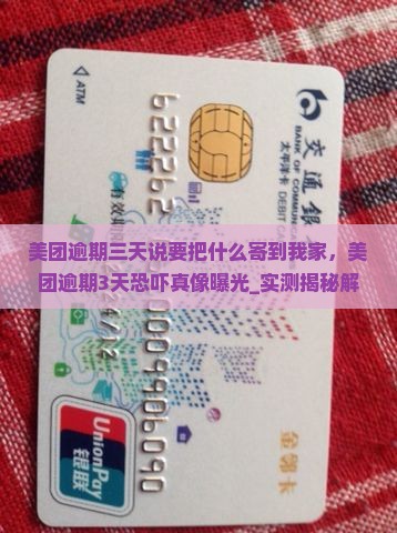 美团逾期三天说要把什么寄到我家