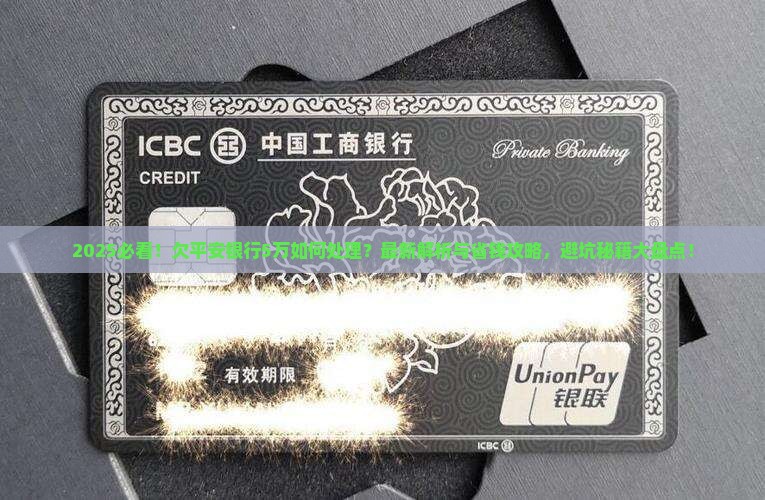 欠平安银行5万需要如何处理