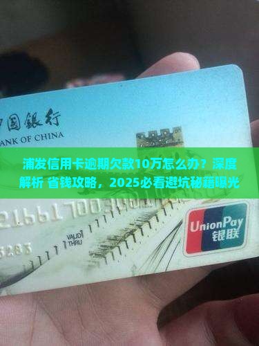 浦发信用卡逾期欠款10万怎么办