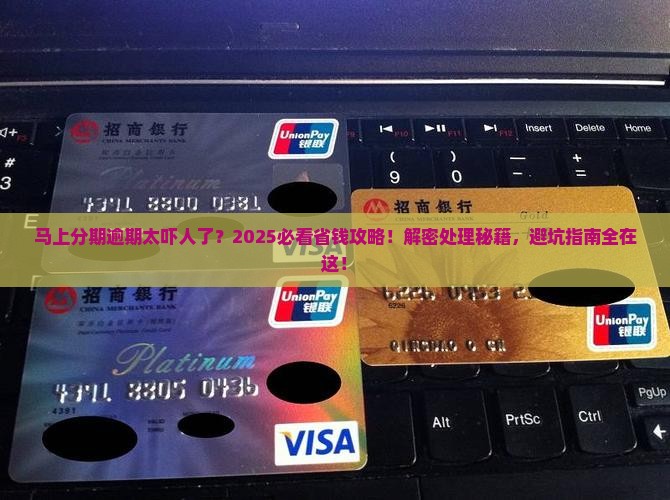 马上分期逾期严重吗如何处理
