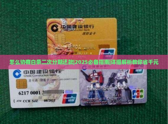 怎么协商白条二次分期还款
