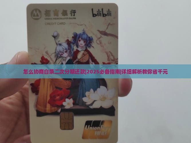 怎么协商白条二次分期还款