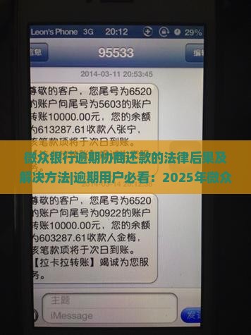 微众银行逾期协商还款的法律后果及解决方法