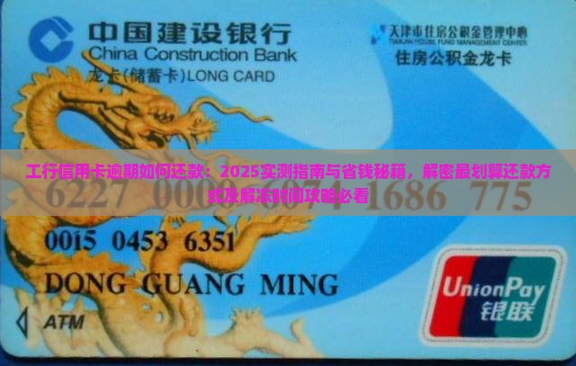 工行信用卡逾期如何还款