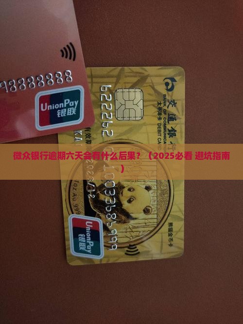 微众银行逾期六天会有什么后果