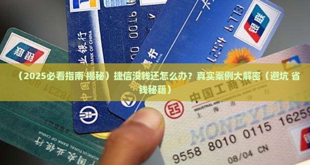 捷信没钱还怎么办