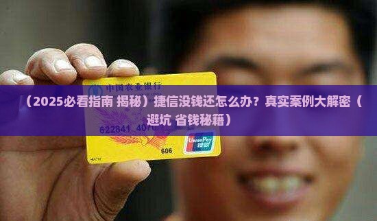 捷信没钱还怎么办