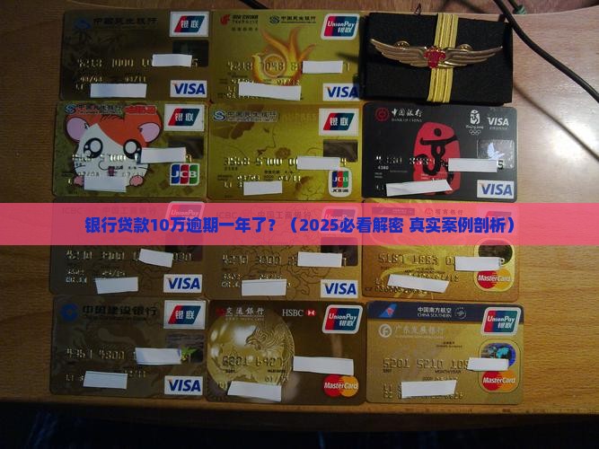 银行贷款10万逾期一年怎么办