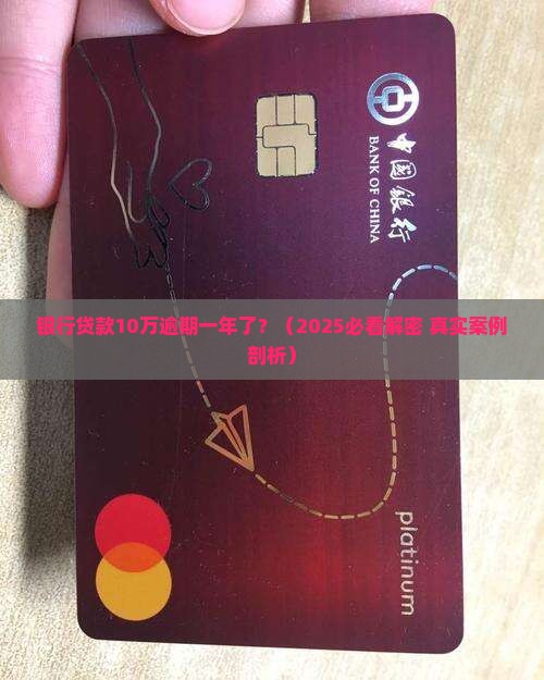 银行贷款10万逾期一年怎么办