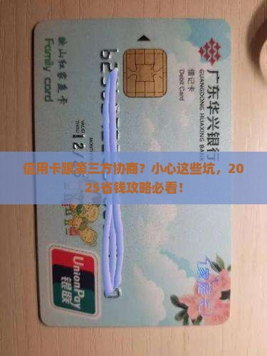 信用卡让跟第三方协商需要注意什么