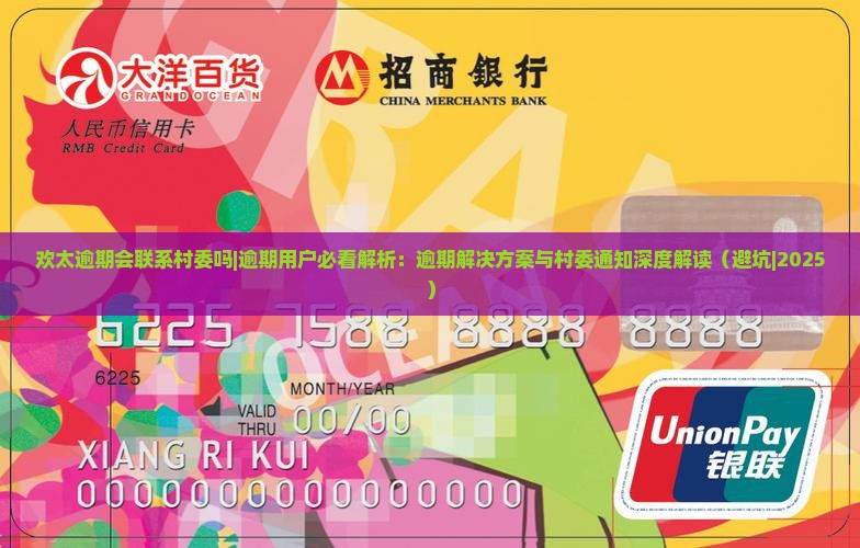 欢太逾期会联系村委吗需注意哪些问题