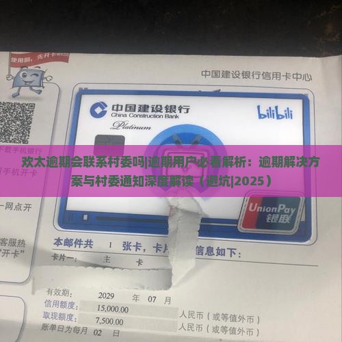欢太逾期会联系村委吗需注意哪些问题
