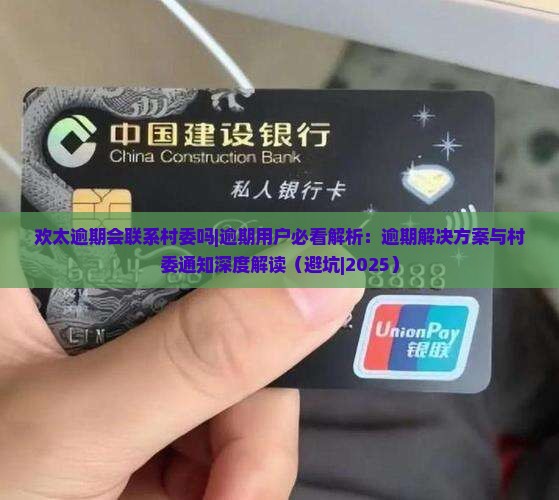 欢太逾期会联系村委吗需注意哪些问题