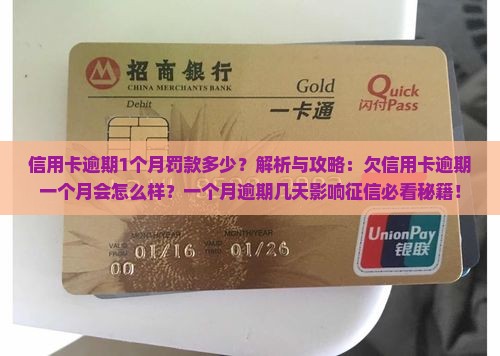 信用卡逾期1个月罚款多少