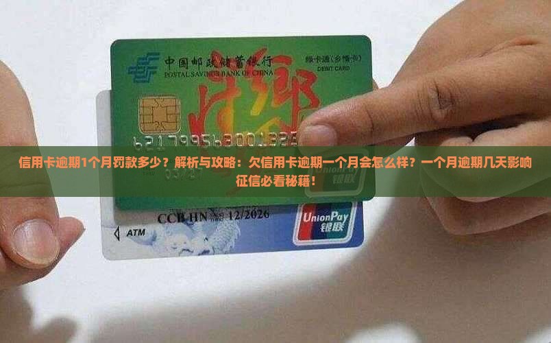 信用卡逾期1个月罚款多少