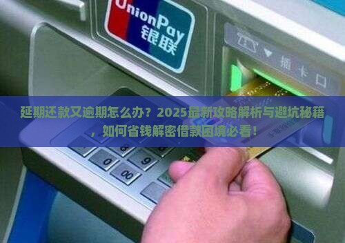 延期还款又逾期怎么办理借款