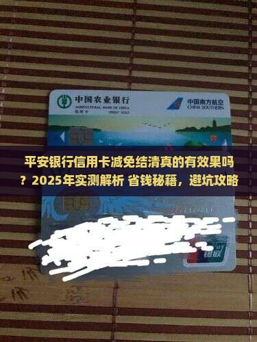 平安银行信用卡减免结清真的有效果吗