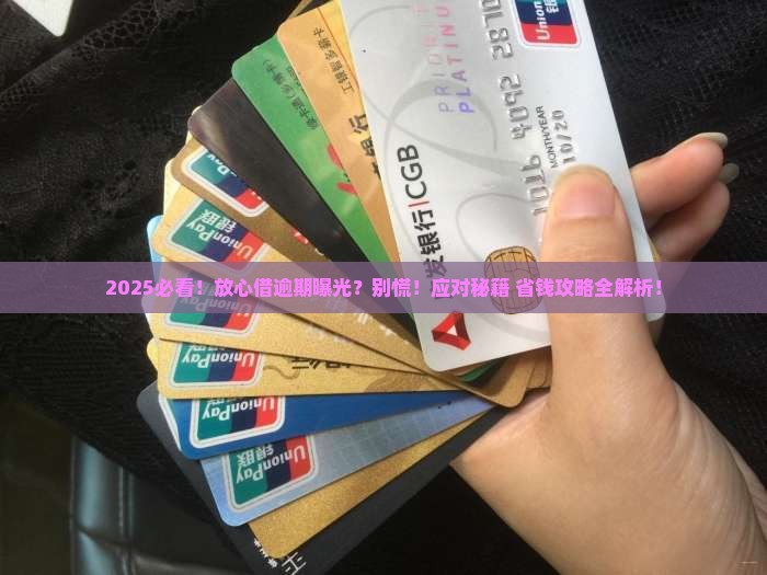 放心借逾期曝光如何应对逾期还款