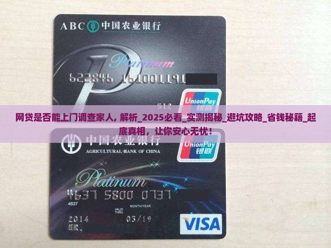 网贷是否能上门调查家人