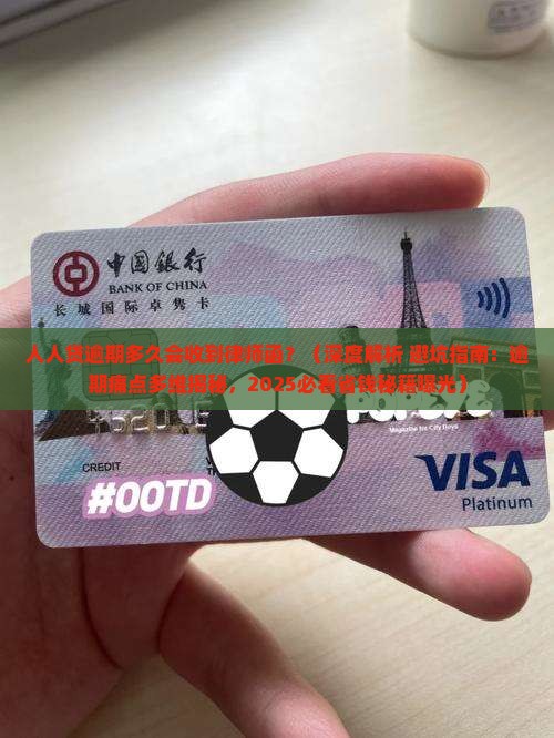 人人贷逾期多久会收到律师函