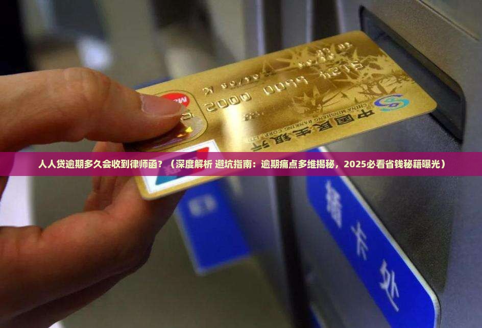 人人贷逾期多久会收到律师函