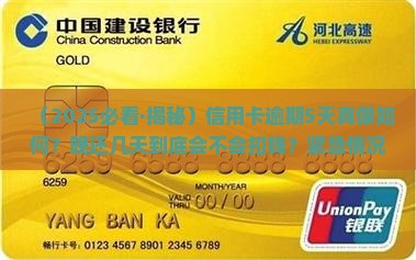 信用卡逾期5天会产生违约金吗