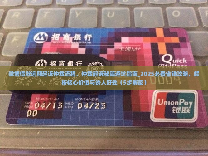 微博借款逾期起诉仲裁流程