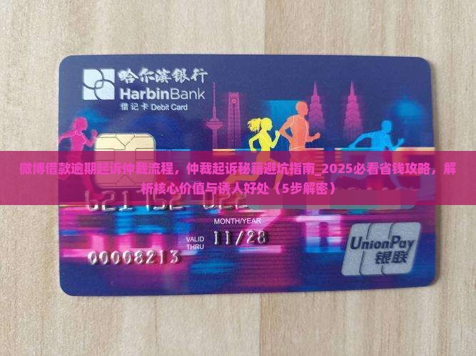 微博借款逾期起诉仲裁流程