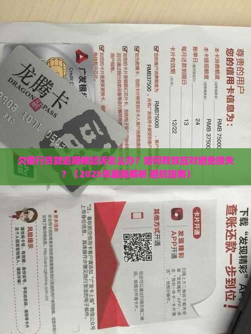欠银行贷款逾期被起诉应对措施