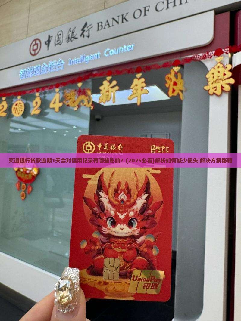 交通银行贷款逾期1天会对信用记录有哪些影响