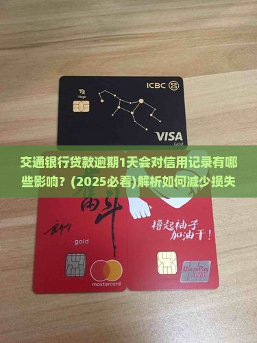 交通银行贷款逾期1天会对信用记录有哪些影响