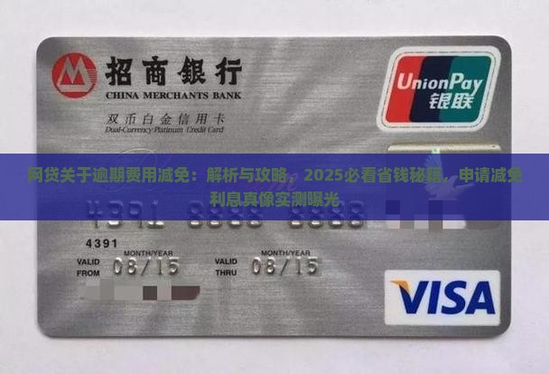 网贷关于逾期费用减免