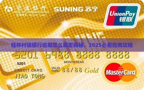 深圳宝安桂林村镇银行逾期