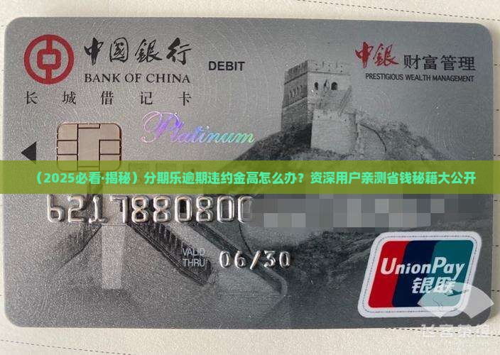分期乐逾期违约金高怎么办可以减少吗