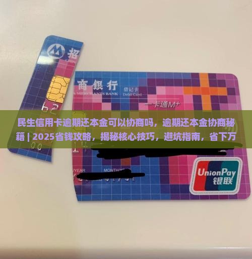 民生信用卡逾期还本金可以协商吗