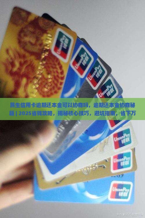 民生信用卡逾期还本金可以协商吗