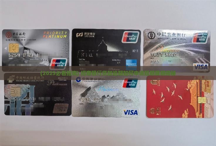 招商银行贷款逾期怎么申请展期