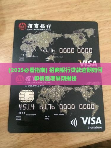 招商银行贷款逾期怎么申请展期