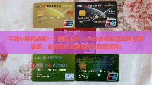 平安小橙花逾期一个月怎么办