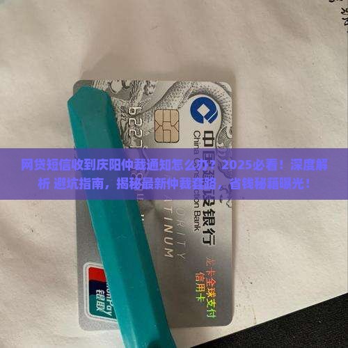 网贷短信收到庆阳仲裁通知怎么办