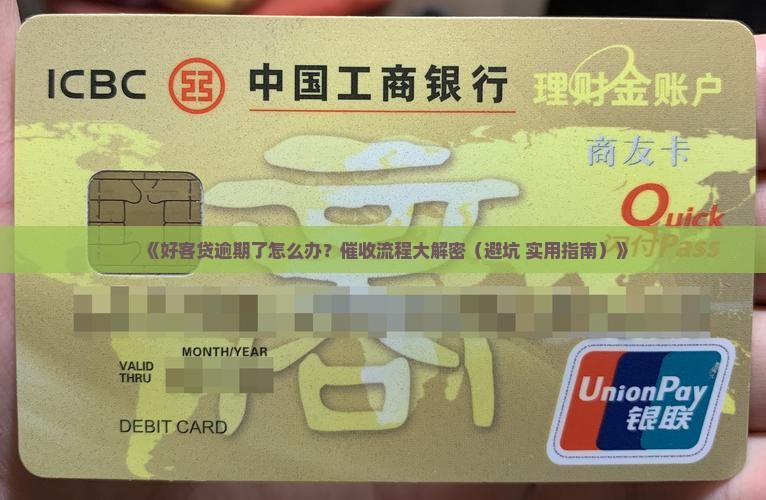 好客贷逾期催收流程解析