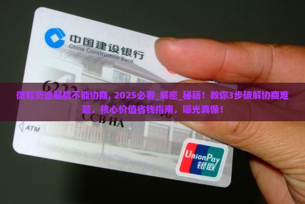 微粒贷逾期都不能协商