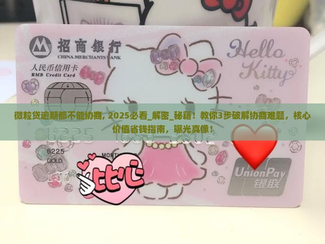微粒贷逾期都不能协商