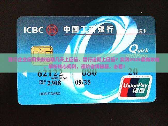建行企业信用贷款逾期几天上征信