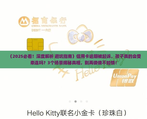 信用卡逾期起诉会牵连子女吗涉及哪些法律问题