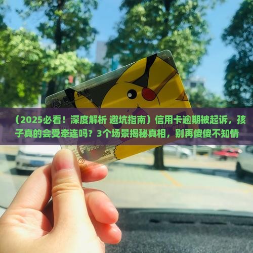 信用卡逾期起诉会牵连子女吗涉及哪些法律问题