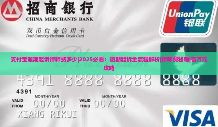 支付宝逾期起诉律师费多少