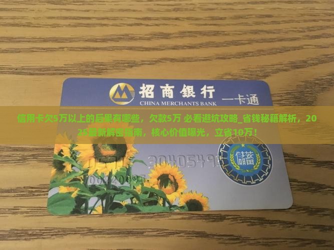 信用卡欠5万以上的后果有哪些